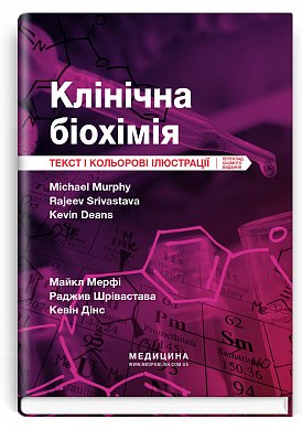 Книга Клінічна біохімія: текст і кольорові ілюстрації: 7-е видання