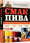 Книга Смак пива. Інсайдерський путівник у світі найвидатнішого напою людства