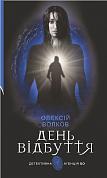 Книга День Відбуття 