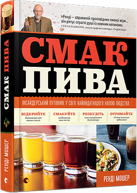 Книга Смак пива. Інсайдерський путівник у світі найвидатнішого напою людства