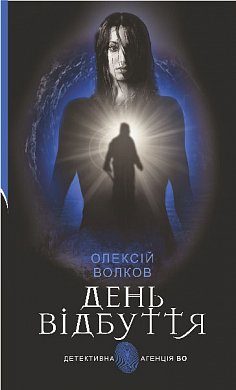 Книга День Відбуття 