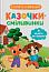 Казочки для найменших. Казочки-сміливинки. Я нічого не боюся! 
