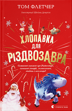 Книга Хлопавка для Різдвозавра