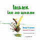 Індик іде до школи - image Індик іде до школи