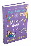 Книга Мама-фея і я. Майбутня фея