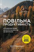 Книга Повільна продуктивність. Втрачене мистецтво досягати результатів без вигорання