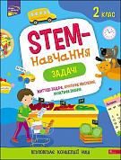 Книга STEM-навчання. Задачі. 2 клас