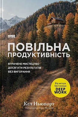 Книга Повільна продуктивність. Втрачене мистецтво досягати результатів без вигорання