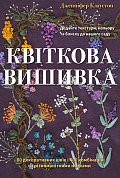 Книга Квіткова вишивка. 80 декоративних швів і 400 комбінацій із різноманітними нитками