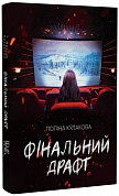Книга Фінальний драфт