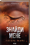 Книга Знайди мене. Новели. Книги 4.5 та 5.5