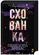 Книга Схованка. Книга 2