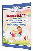 Книга Фізична культура для дітей старшого дошкільного віку з порушенням опорно-рухового апарату