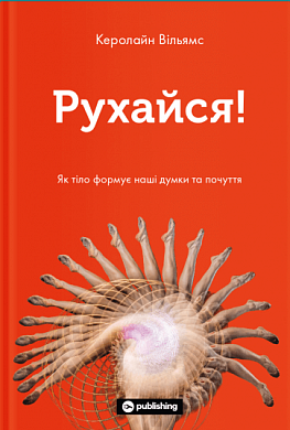 Книга Рухайся! Як тіло формує наші думки та почуття