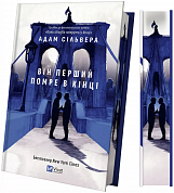 Книга Він перший помре в кінці