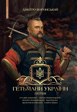 Книга Гетьмани України. Перші