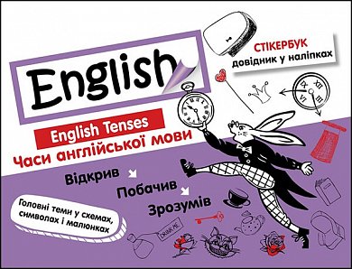 Книга Стікербук. Часи англійської мови