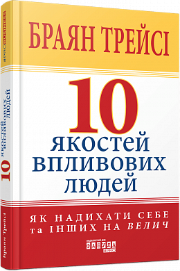 Книга 10 якостей впливових людей