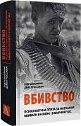 Книга Вбивство. Психологічна плата за навчання вбивати на війні і в мирний час