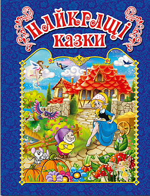 Книга Найкращі казки (синя)