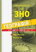 Книга Географія. Готуємось до ЗНО. Тести