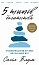 5 типів багатства. Трансформаційний путівник життям вашої мрії