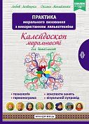 Книга Калейдоскоп моральності для дошкільнят. Практика морального виховання з використанням лялькотехніки