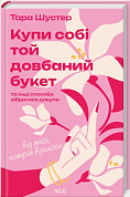 Книга Купи собі той довбаний букет