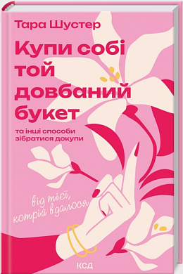 Книга Купи собі той довбаний букет