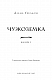 Чужоземка. Книга 1: Чужоземка - image Чужоземка. Книга 1: Чужоземка
