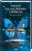 Книга Ринок під місячним сяйвом