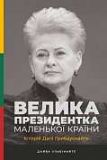 Книга Велика президентка маленької країни. Історія Далі Грибаускайте