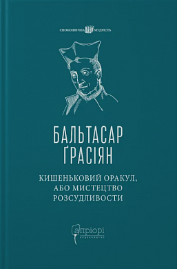 Книга Кишеньковий оракул, або Мистецтво розсудливости