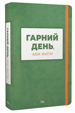 Книга Гарний день, аби жити