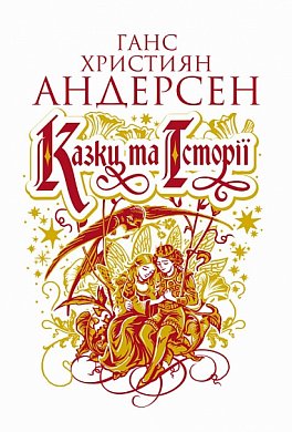 Книга Казки та історії
