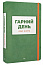 Гарний день, аби жити