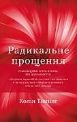 Книга Радикальне прощення
