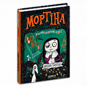 Книга Мортіна. Всі-всі-всі жахливо захопливі історії