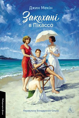 Книга Закохані в Пікассо