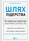 Шлях лідерства. Як генеральні директори вчаться лідерства, починаючи з себе