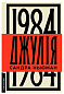 Джулія. 1984