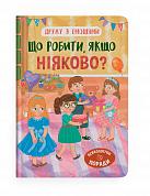 Книга Дружу з емоціями. Що робити, якщо ніяково?