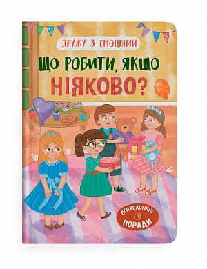 Книга Дружу з емоціями. Що робити, якщо ніяково?