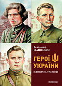 Книга Герої україни. Історична трилогія 