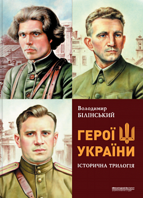 Книга Герої україни. Історична трилогія