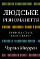 Людське різноманіття. Природа статі, раси і класу