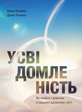 Книга Усвідомленість. Як знайти гармонію в нашому шаленому світі