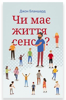 Книга Чи має життя сенс?