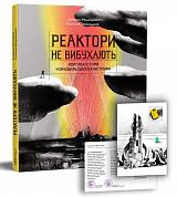 Книга Реактори не вибухають. Коротка історія Чорнобильської катастрофи