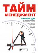 Книга Тайм-менеджмент. Збірник самарі+ аудіокнижка